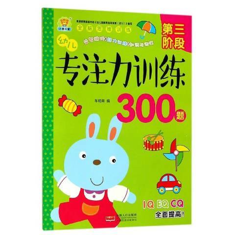 幼兒專注力訓練300題：第三階段