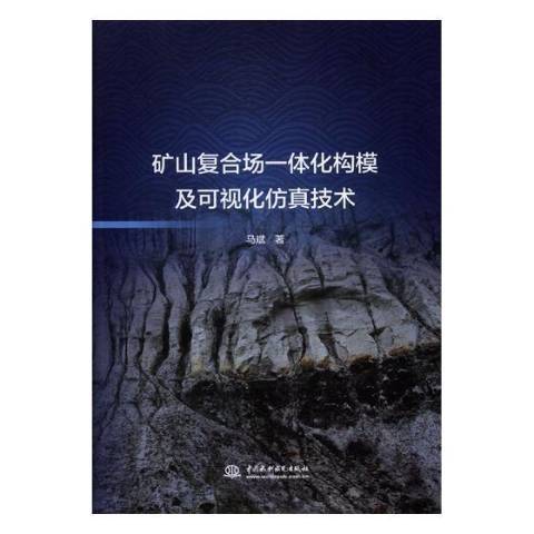 礦山複合場一體化構模及可視化仿真技術