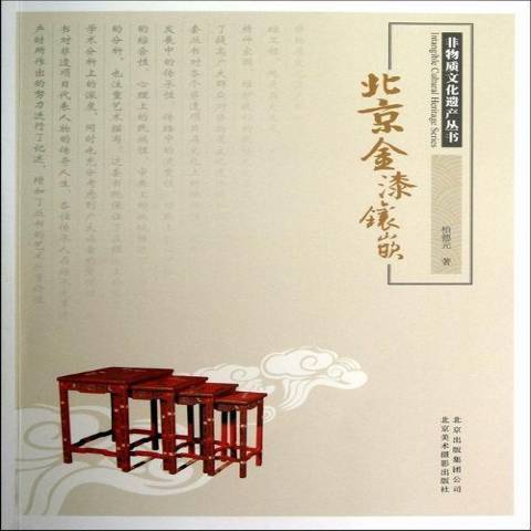 北京金漆鑲嵌(2012年北京美術攝影出版社出版的圖書)