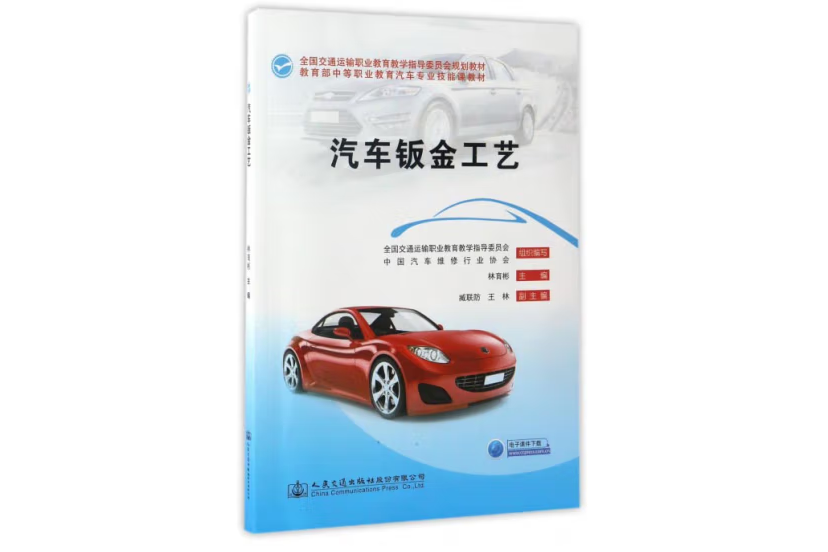 汽車鈑金工藝(2017年人民交通出版社股份有限公司出版的圖書)