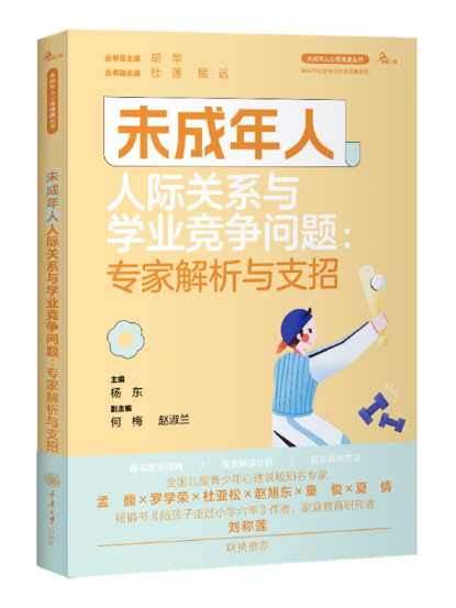 未成年人人際關係與學業競爭問題：專家解析與支招