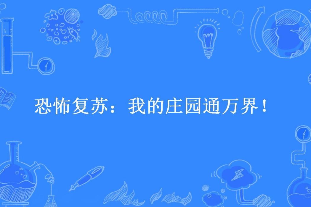 恐怖復甦：我的莊園通萬界！