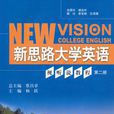 新思路大學英語視聽說教程第二冊