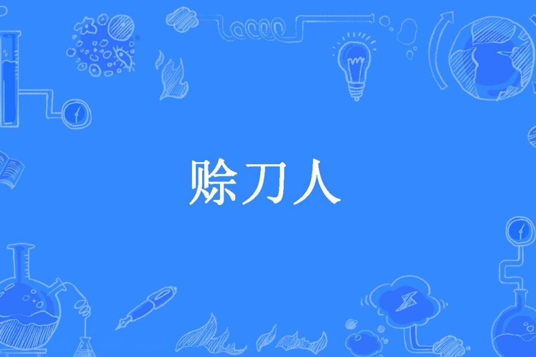 賒刀人(夏洛書所著小說)