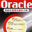 Oracle資料庫管理與維護手冊