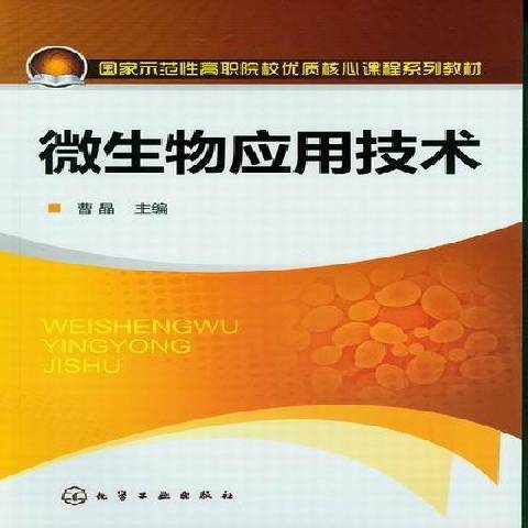 微生物套用技術(2019年化學工業出版社出版的圖書)