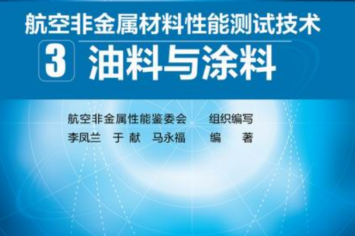 航空非金屬材料性能測試技術 3. 油料與塗料