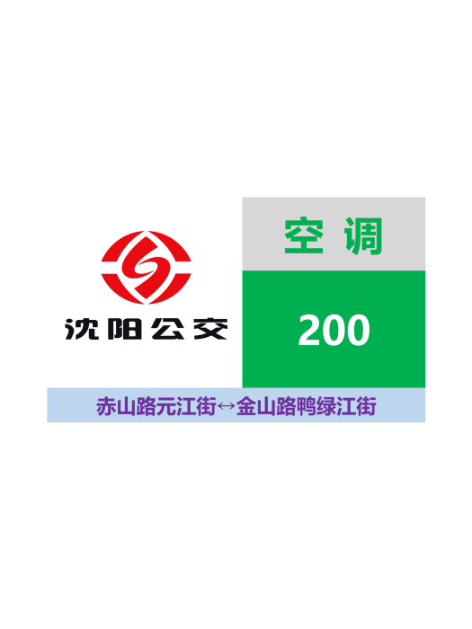 瀋陽公交200路