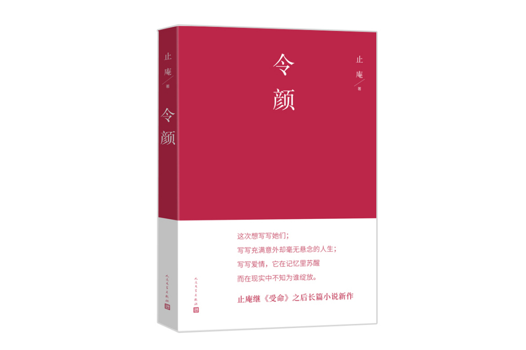 令顏(2024年人民文學出版社出版的圖書)