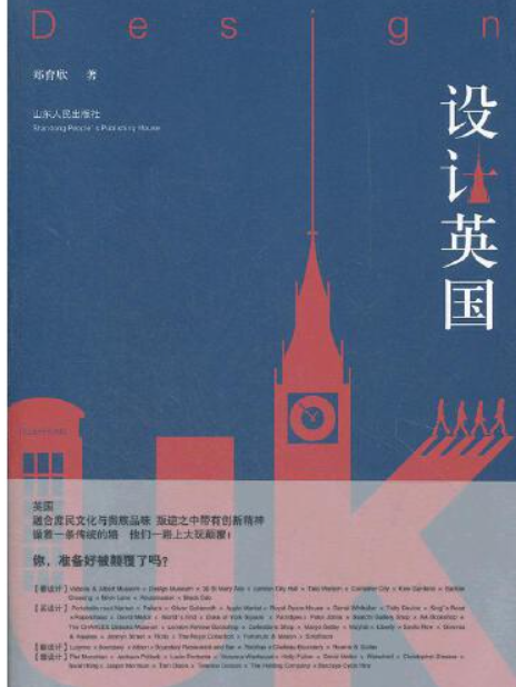 設計英國(2012年山東人民出版社出版的圖書)