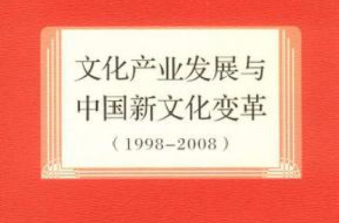 文化產業發展與中國新文化變革