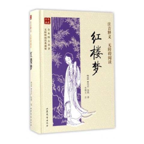 紅樓夢(2017年山東文藝出版社出版的圖書)