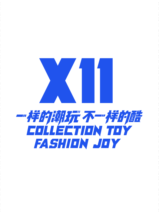 X11(新零售連鎖品牌)