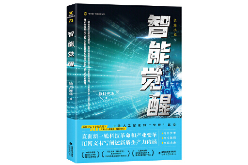 智慧型覺醒(2024年海峽文藝出版社出版的圖書)