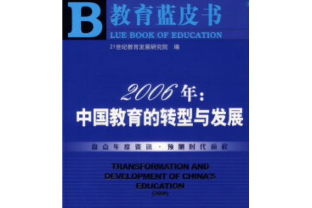 2006年：中國教育的轉型與發展