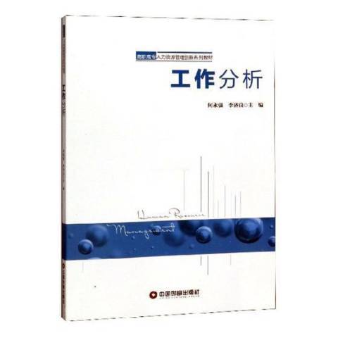 工作分析(2019年中國財富出版社出版的圖書)