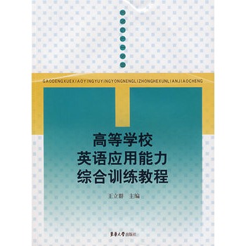 高等學校英語套用能力綜合訓練教程