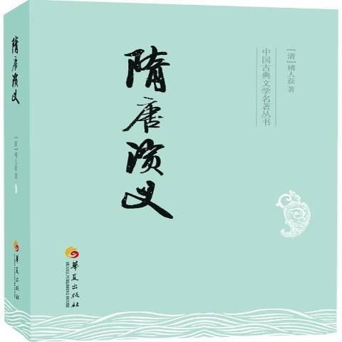 隋唐演義(2013年華夏出版社出版的圖書)