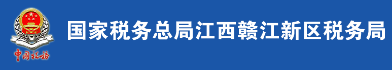 國家稅務總局贛江新區稅務局