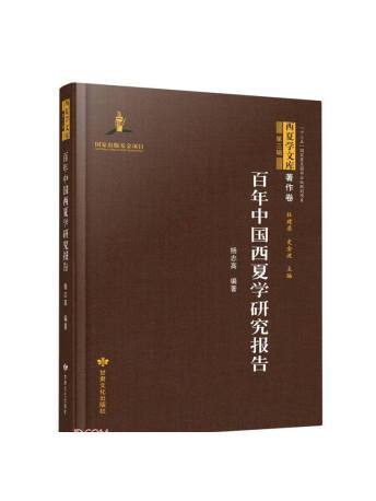 百年中國西夏學研究報告