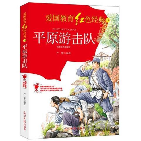 平原游擊隊(2021年光明日報出版社出版的圖書)