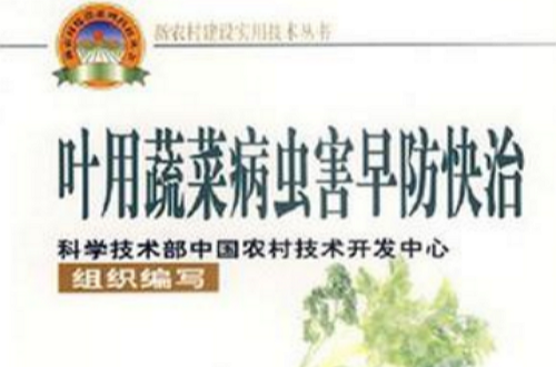 葉用蔬菜病蟲害早防快治