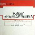 “楓橋經驗”與新城鎮社會管理創新研究