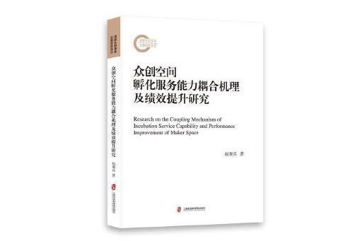 眾創空間孵化服務能力耦合機理及績效提升研究