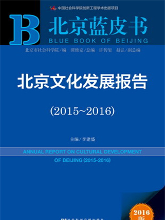 北京藍皮書：北京文化發展報告(2015～2016)