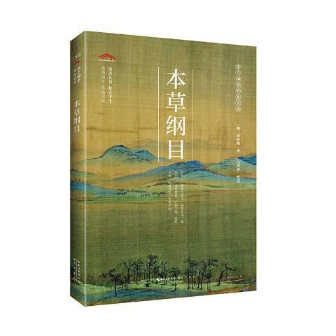 本草綱目(2020年崇文書局出版的圖書)