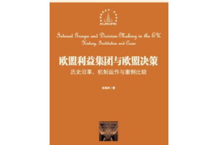 歐盟利益集團與歐盟決策：歷史沿革、機制運作與案例比較