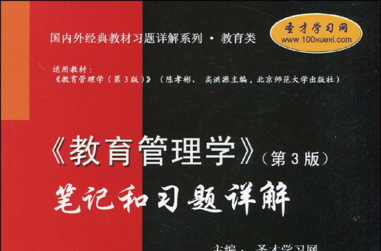 國內外經典教材習題詳解系列·教育類·教育管理學筆記和習題詳解