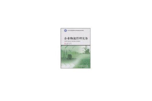 企業物流管理實務(2011年北京理工大學出版社出版的圖書)