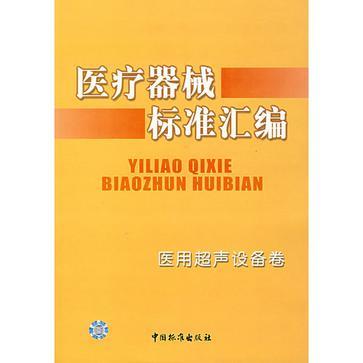 醫療器械標準彙編