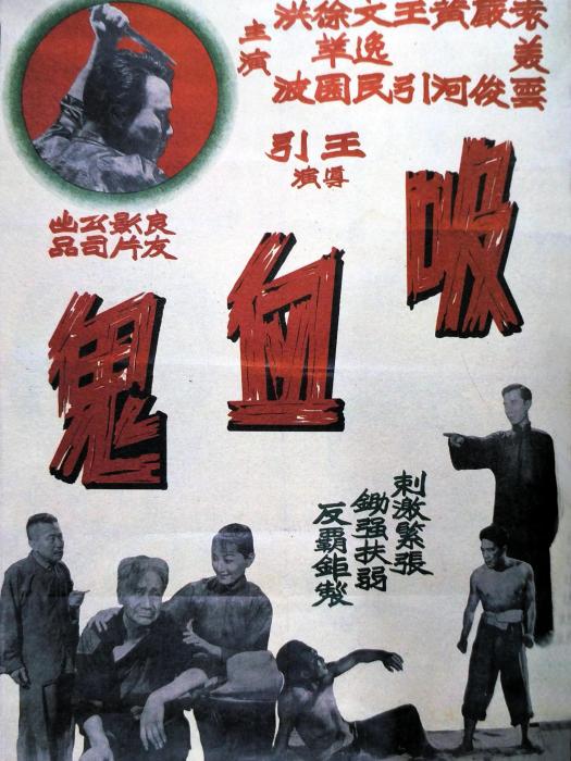 吸血鬼(1950年王引執導的電影)