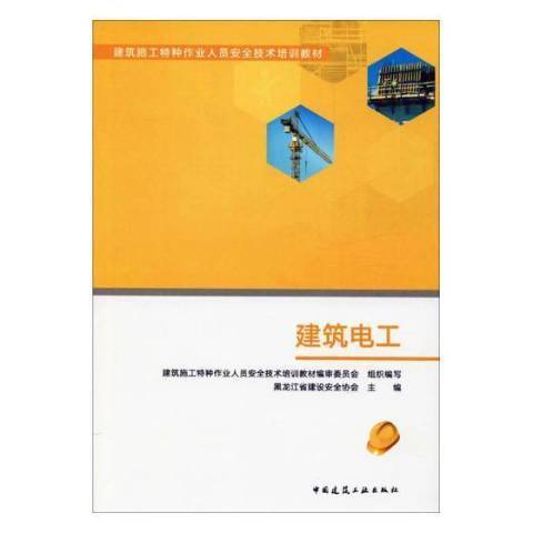 建築電工(2019年中國建築工業出版社出版的圖書)