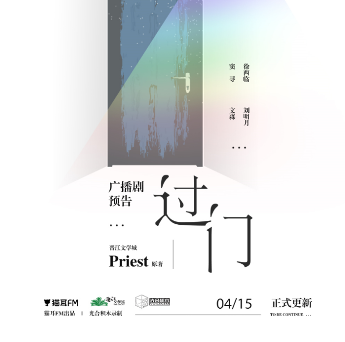 過門(Priest小說改編廣播劇)