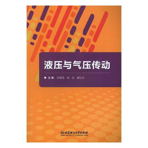 液壓與氣壓傳動(2019年北京理工大學出版社出版的圖書)