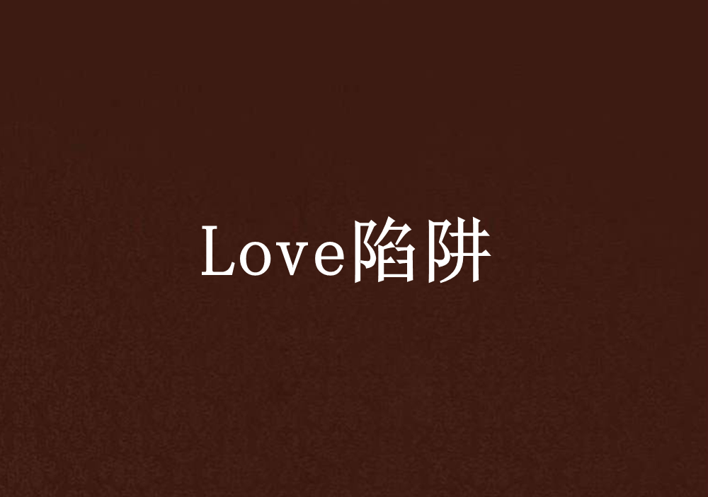 Love陷阱