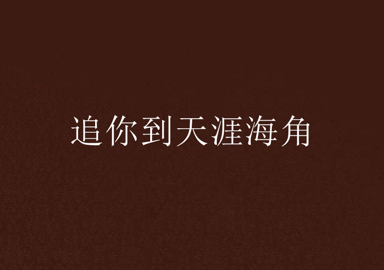 追你到天涯海角(小說)