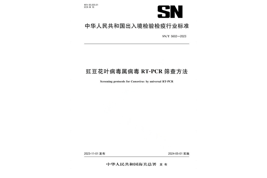 豇豆花葉病毒屬病毒RT-PCR篩查方法