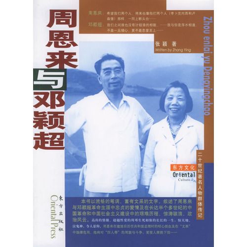 周恩來與鄧穎超(2005年東方出版社出版的圖書)