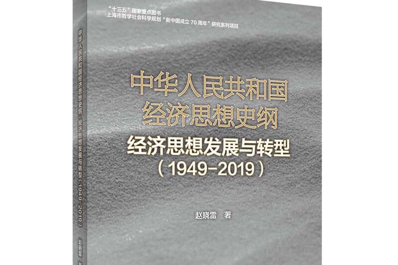 中華人民共和國經濟思想史綱——經濟思想發展與轉型