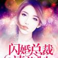 閃婚總裁請節制(寧小棠著網路小說)