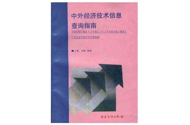 中外經濟技術信息查詢指南