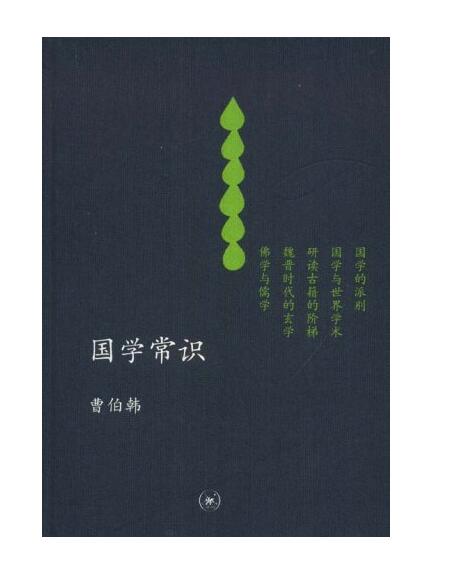 中學圖書館文庫——國學常識