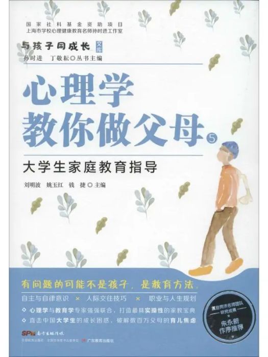 心理學教你做父母(5)大學生親職教育指導