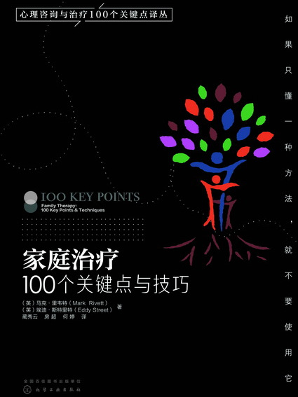 家庭治療：100個關鍵點與技巧