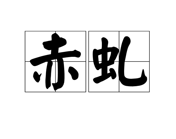 赤虬(漢語詞語)