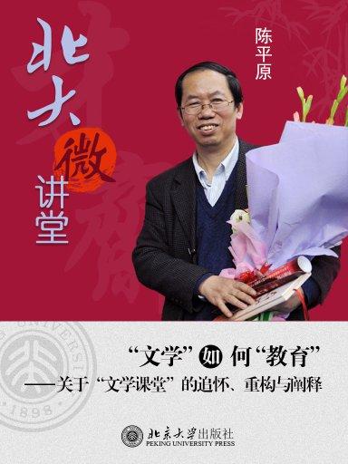 北大微講堂：“文學”如何“教育”